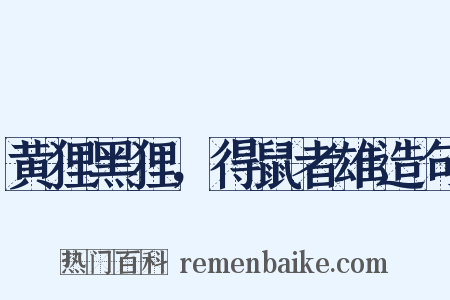 黄狸黑狸，得鼠者雄造句是什么意思的图片